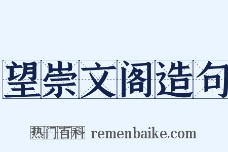 望崇文阁造句是什么意思的图片